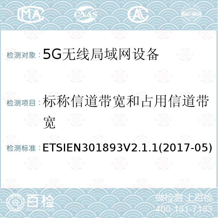 标称信道带宽和占用信道带宽 5 GHz RLAN；涵盖指令2014/53/EU第3.2条基本要求的协调标准