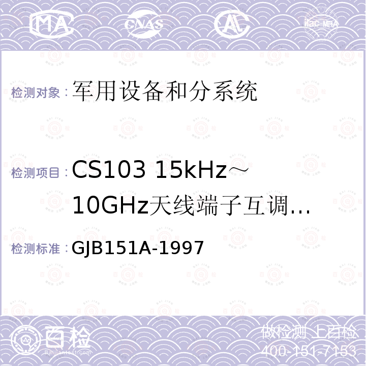 CS103 15kHz～10GHz天线端子互调传导敏感度 军用设备和分系统电磁发射和敏感度要求