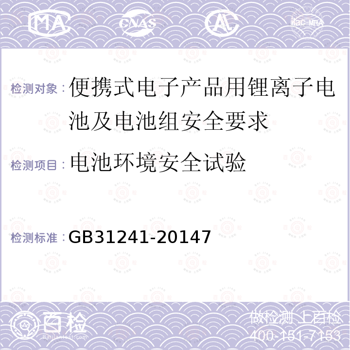 电池环境安全试验 便携式电子产品用锂离子电池及电池组安全要求