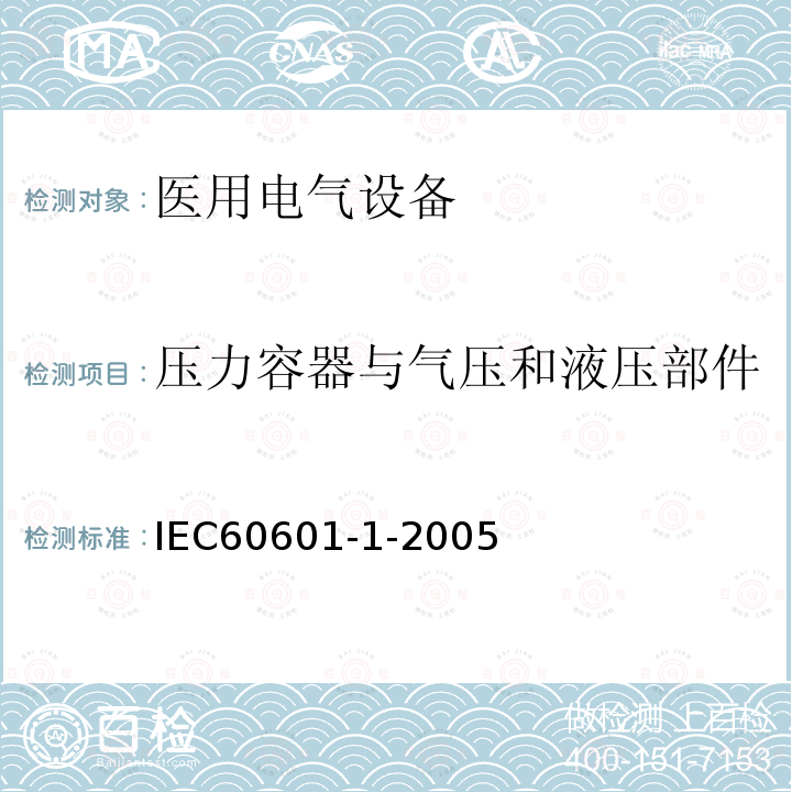 压力容器与气压和液压部件 医疗电气设备--第1部分：基本安全性及性能的一般要求