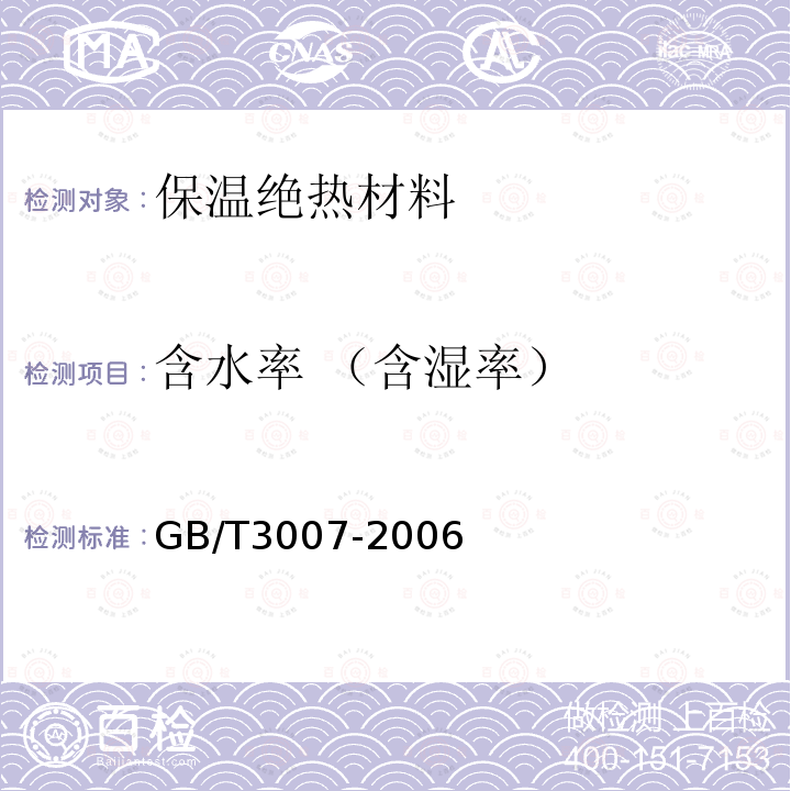 含水率 （含湿率） GB/T 3007-2006 耐火材料 含水量试验方法