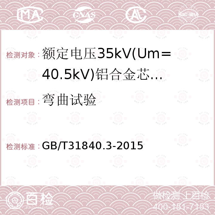 弯曲试验 额定电压1kV(Um=1.2 kV)35kV(Um=40.5kV) 铝合金芯挤包绝缘电力电缆 第3部分:额定电压35kV(Um=40.5 kV)电缆