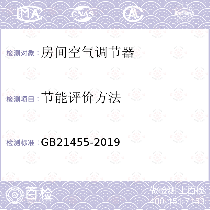 节能评价方法 房间空气调节器能效限定值及能效等级