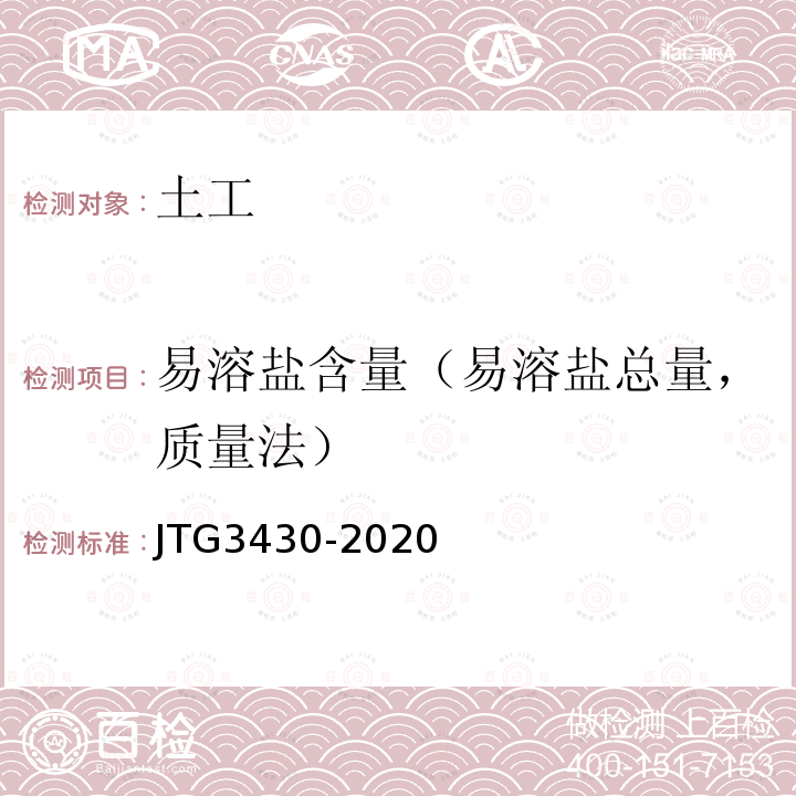 易溶盐含量（易溶盐总量，质量法） JTG 3430-2020 公路土工试验规程