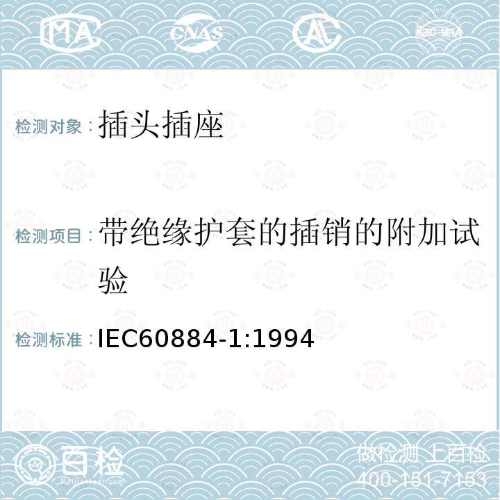 带绝缘护套的插销的附加试验 家用和类似用途插头插座第1部分：通用要求