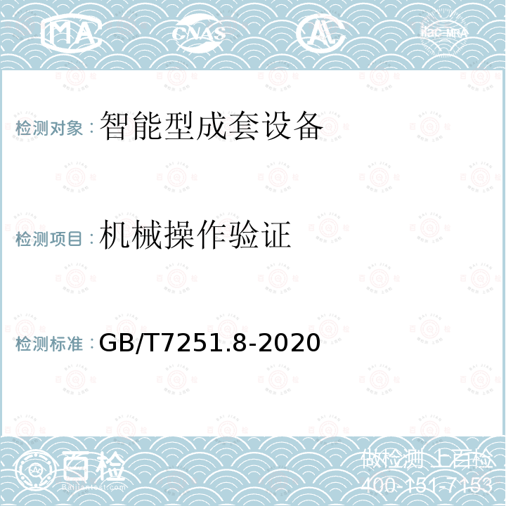 机械操作验证 低压成套开关设备和控制设备 第8部分：智能型成套设备通用技术要求