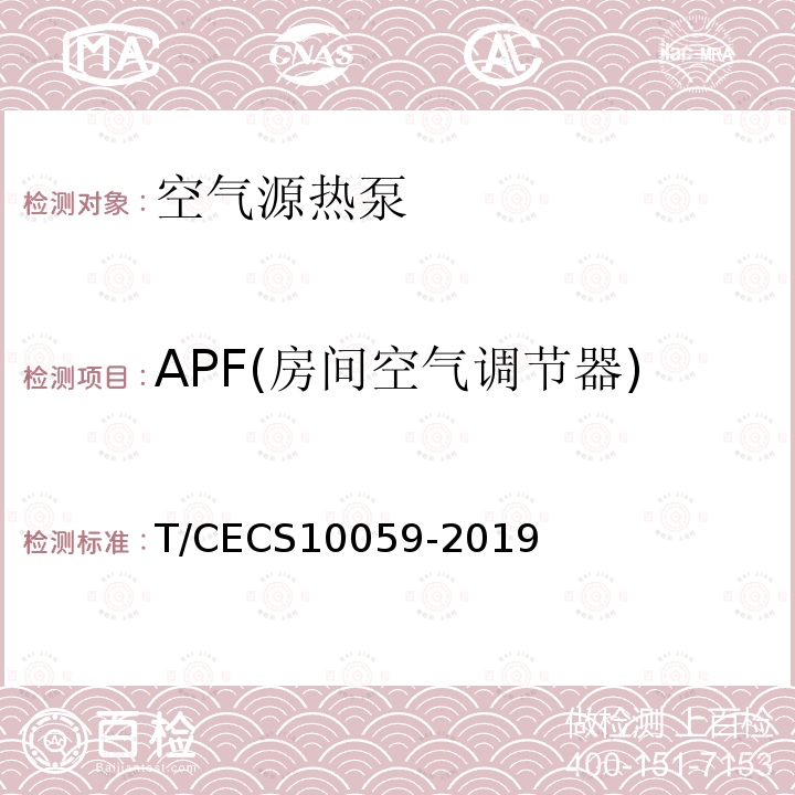 APF(房间空气调节器) T/CECS10059-2019 绿色建材评价 空气源热泵