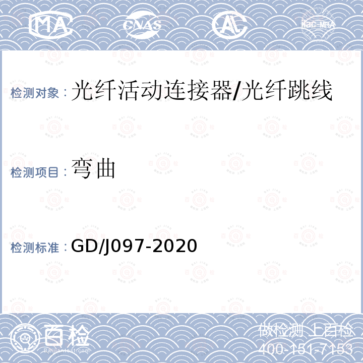 弯曲 GD/J097-2020 光纤活动连接器技术要求和测量方法