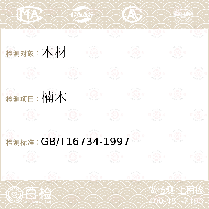楠木 GB/T 16734-1997 中国主要木材名称