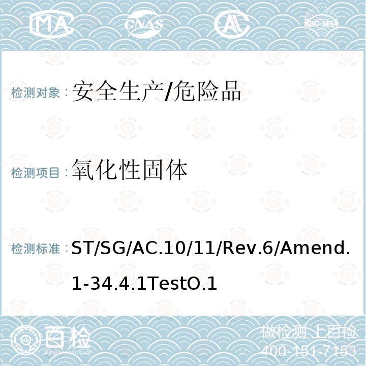 氧化性固体 联合国 关于危险货物运输的建议书-试验和标准手册 第六版修正1