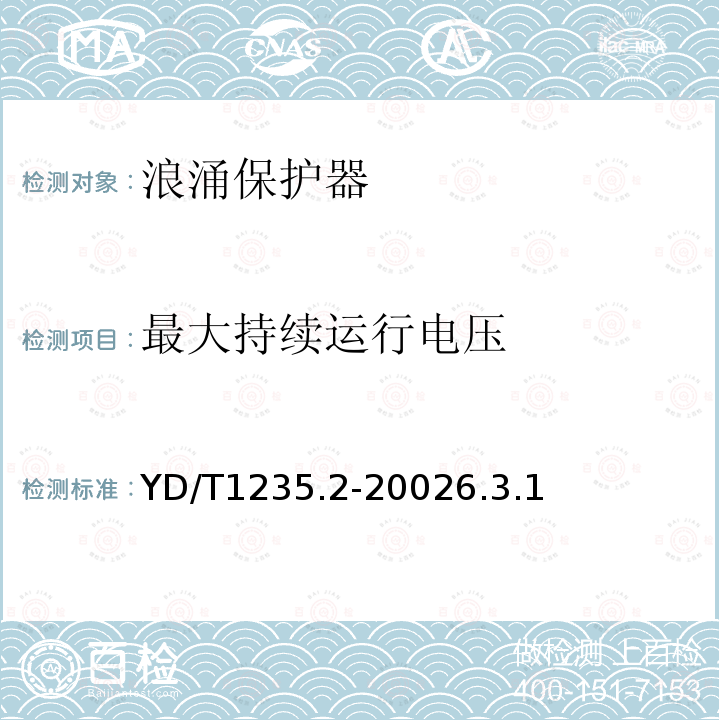 最大持续运行电压 通信局(站)低压配电系统用电涌保护器测试方法