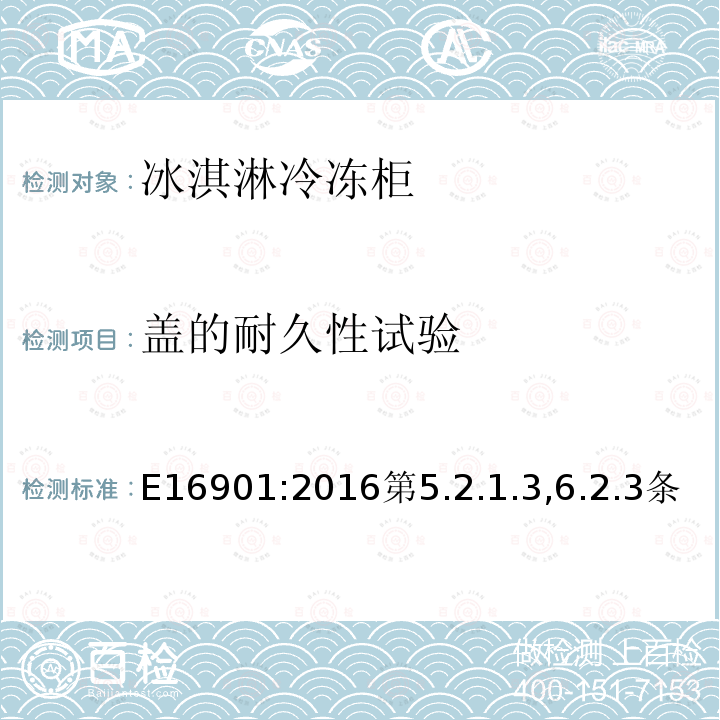 盖的耐久性试验 E16901:2016第5.2.1.3,6.2.3条 冰淇淋冷冻柜-分类、要求和测试条件