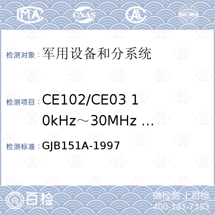 CE102/CE03 10kHz～30MHz 电源线传导发射 军用设备和分系统电磁发射和敏感度要求