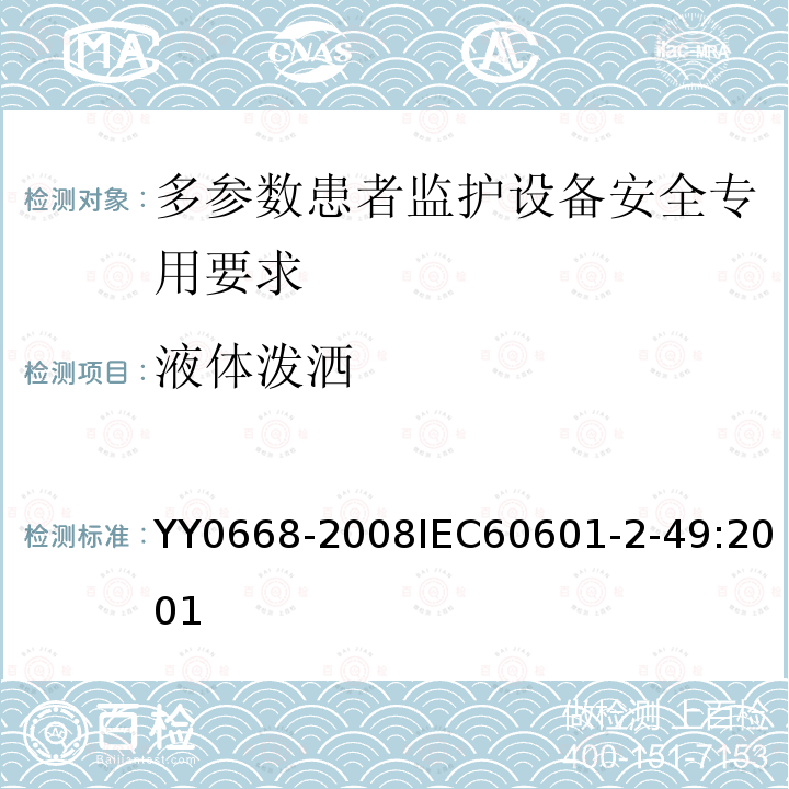 液体泼洒 医用电气设备 第2-49部分:多参数患者监护设备安全专用要求