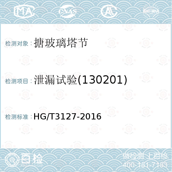 泄漏试验(130201) HG/T 3127-2016 搪玻璃塔节