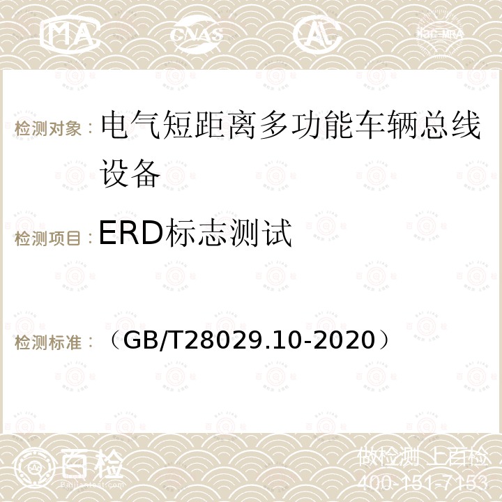 ERD标志测试 轨道交通电子设备　列车通信网络（TCN）第3-2部分：多功能车辆总线（MVB）一致性测试