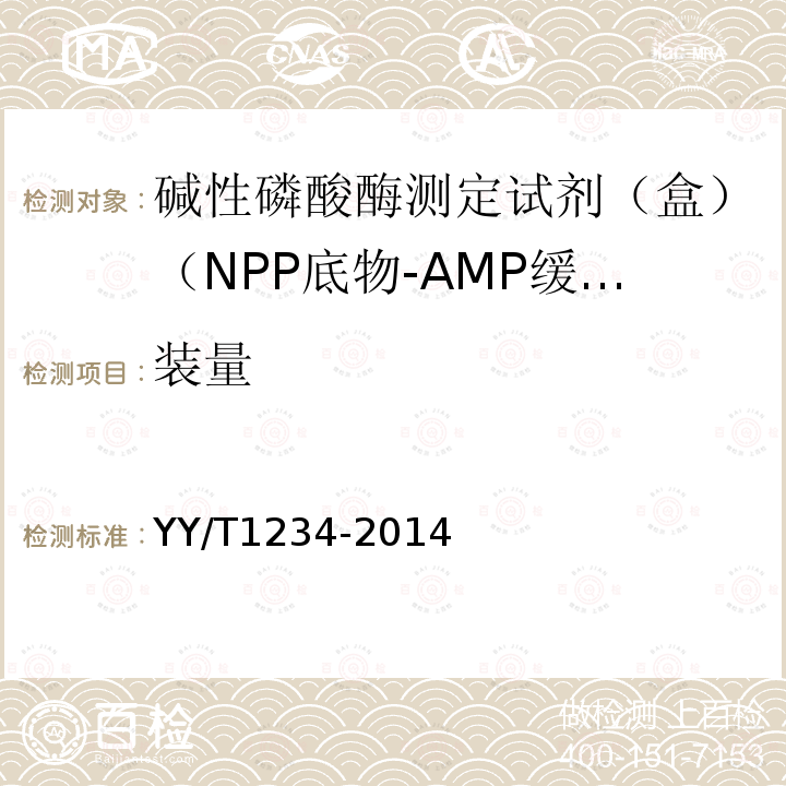 装量 碱性磷酸酶测定试剂（盒）（NPP底物-AMP缓冲液法）