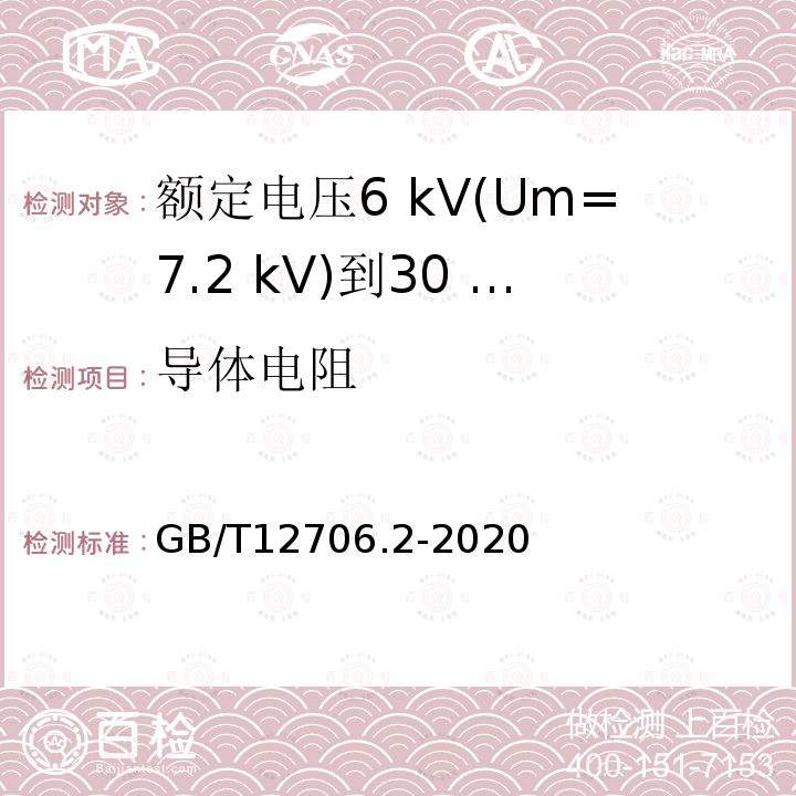 导体电阻 额定电压1 kV(Um=1.2 kV)到35 kV(Um=40.5 kV)挤包绝缘电力电缆及附件第2部分:额定电压6 kV(Um=7.2 kV)到30 kV(Um=36 kV)电缆