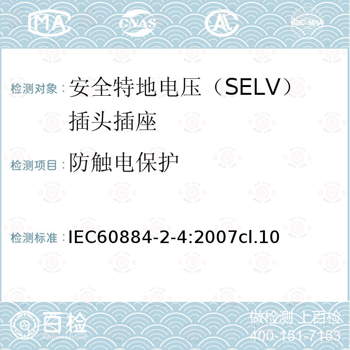 防触电保护 家用和类似用途的插头插座 第2-4部分:安全特地电压（SELV）插头插座的特殊要求