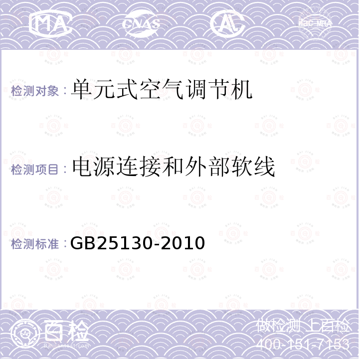 电源连接和外部软线 单元式空气调节机安全要求