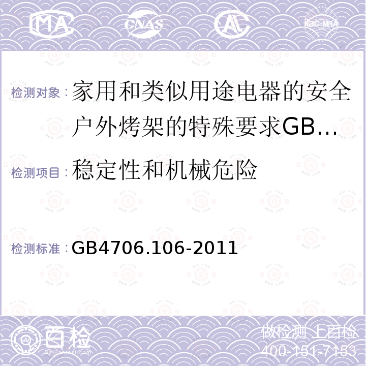 稳定性和机械危险 家用和类似用途电器的安全户外烤架的特殊要求