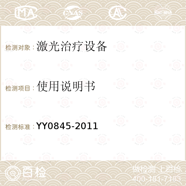 使用说明书 YY 0845-2011 激光治疗设备 半导体激光光动力治疗机