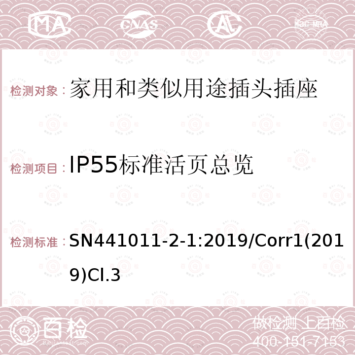 IP55标准活页总览 家用和类似用途插头插座 第2-1部分:IP20和IP55插头插座标准活页和结构要求