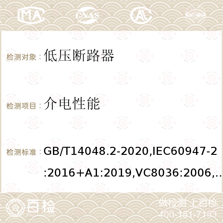 介电性能 低压开关设备和控制设备 第2部分 断路器