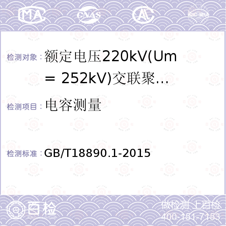 电容测量 额定电压220kV(Um= 252kV)交联聚乙烯绝缘电力电缆及其附件 第1部分:试验方法和要求