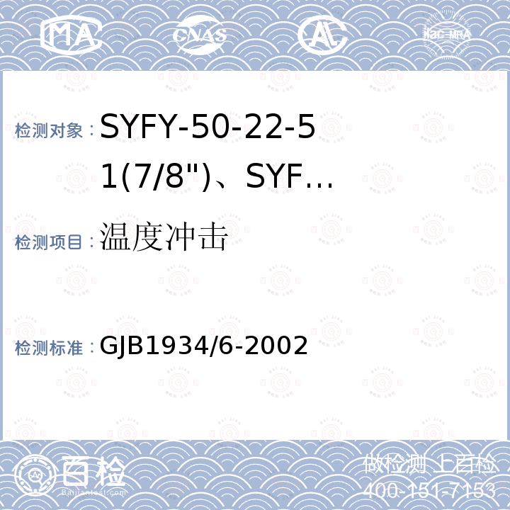 温度冲击 SYFY-50-22-51(7/8")、SYFYZ-50-22-51(7/8")型泡沫聚乙烯绝缘皱纹外导体半硬同轴射频电缆详细规范