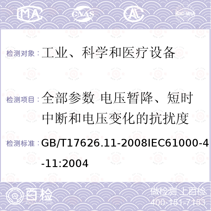 全部参数 电压暂降、短时中断和电压变化的抗扰度 电磁兼容试验和测量技术电压暂降、短时中断和电压变化的抗扰度试验