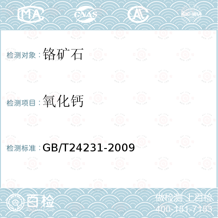 氧化钙 铬矿石 镁、铝、硅、钙、钛、钒、铬、锰、铁和镍含量的测定 波长色散X射线荧光光谱法