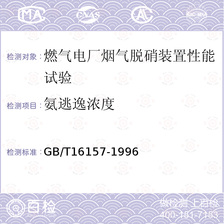 氨逃逸浓度 固定污染源排气中颗粒物测定与气态污染物采样方法