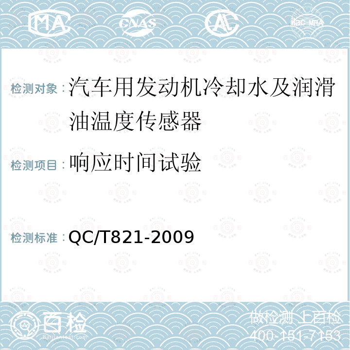 响应时间试验 汽车用发动机冷却水及润滑油温度传感器