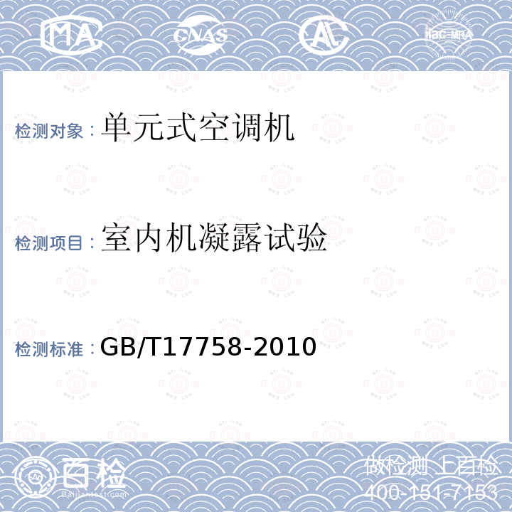 室内机凝露试验 单元式空气调节机