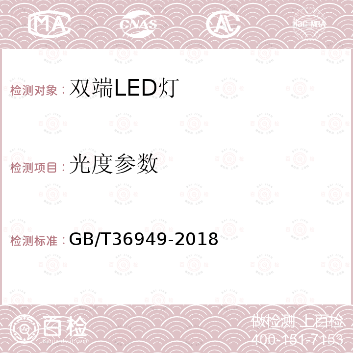 光度参数 双端LED灯（替换直管形荧光灯用）性能要求