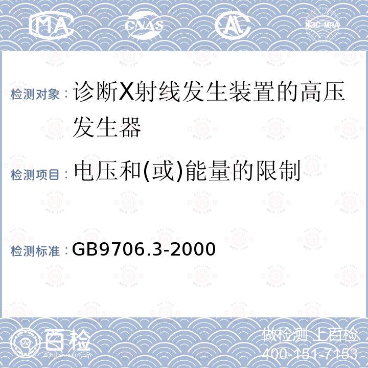 电压和(或)能量的限制 医用电气设备 第2部分：诊断X射线发生装置的高压发生器安全专用要求