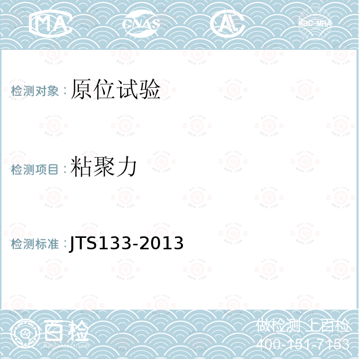 粘聚力 JTS 133-2013 水运工程岩土勘察规范(附条文说明)