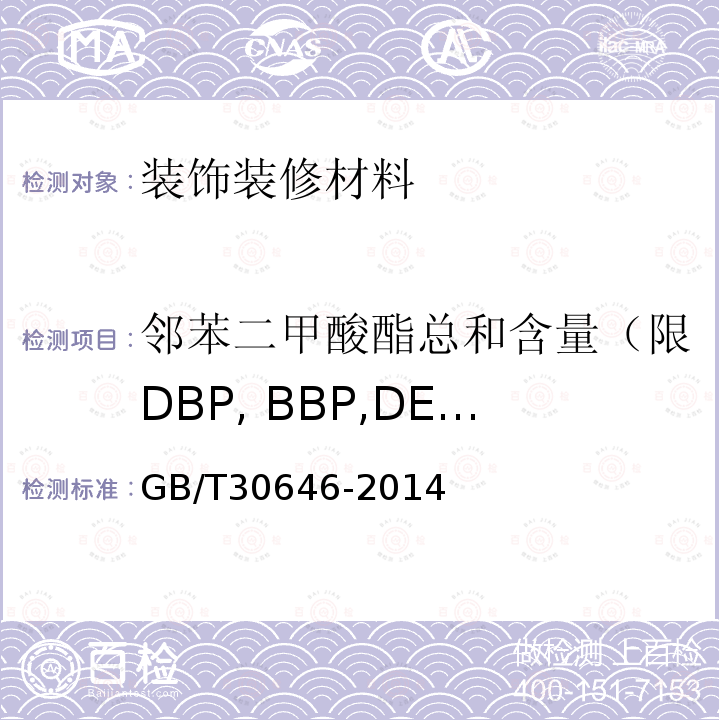 邻苯二甲酸酯总和含量（限DBP, BBP,DEHP, DNOP,DINP, DIDP） 涂料中有害物质限量涂料中邻苯二甲酸酯含量的测定 气相色谱/质谱联用法