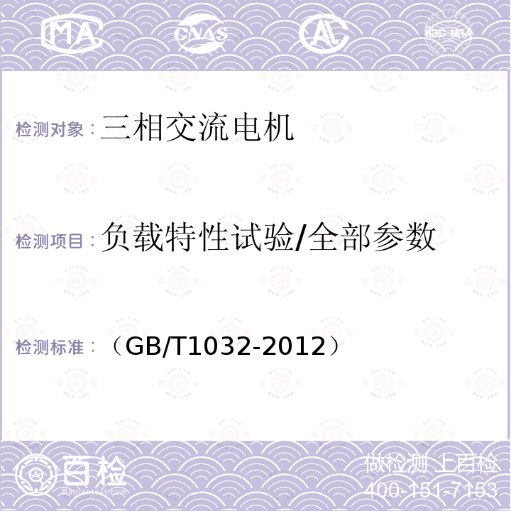 负载特性试验/全部参数 三相异步电动机试验方法