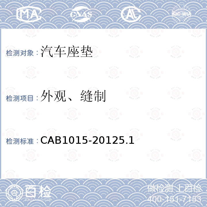 外观、缝制 CAB1015-20125.1 汽车座垫