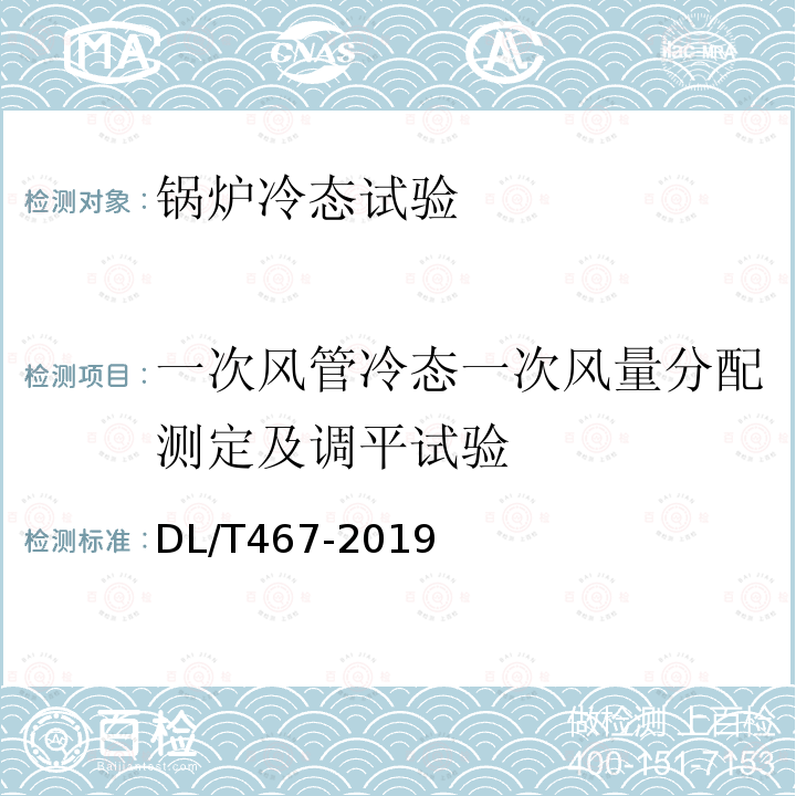 一次风管冷态一次风量分配测定及调平试验 电站磨煤机及制粉系统性能试验