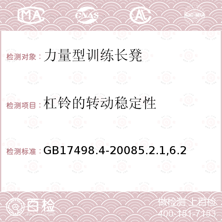 杠铃的转动稳定性 固定式健身器材 第4部分：力量型训练长凳附加的特殊安全要求和试验方法