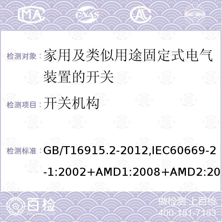 开关机构 家用及类似用途固定式电气装置的开关 第2-1部分：电子开关的特殊要求