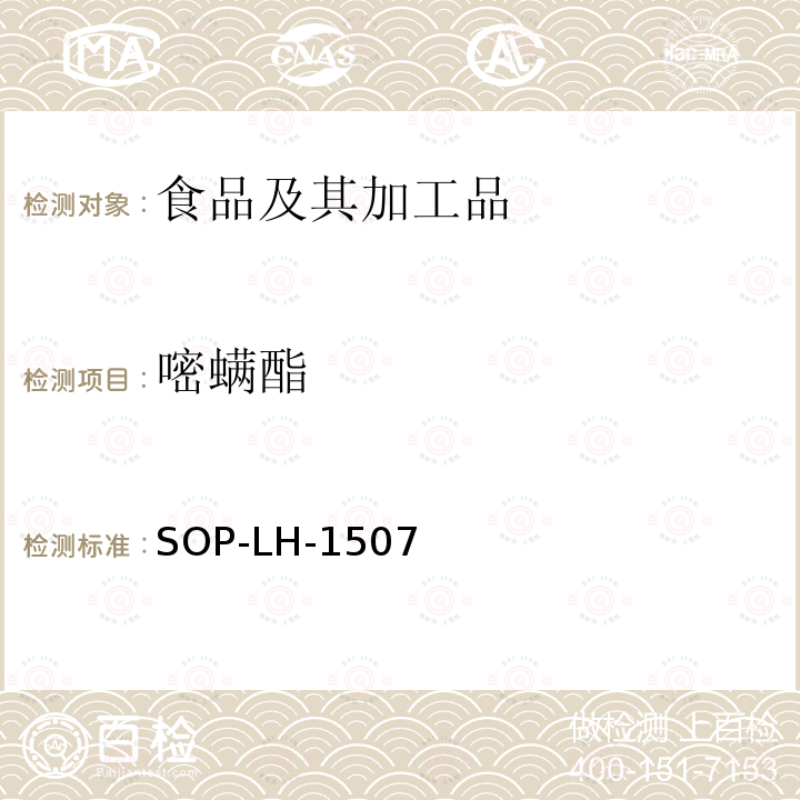 嘧螨酯 食品中多种农药残留的筛查测定方法—气相（液相）色谱/四级杆-飞行时间质谱法