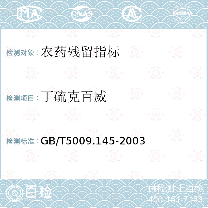 丁硫克百威 植物性食品中有机磷和氨基甲酸酯类农药多种残留的测定