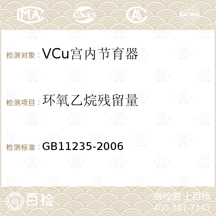 环氧乙烷残留量 VCu宫内节育器