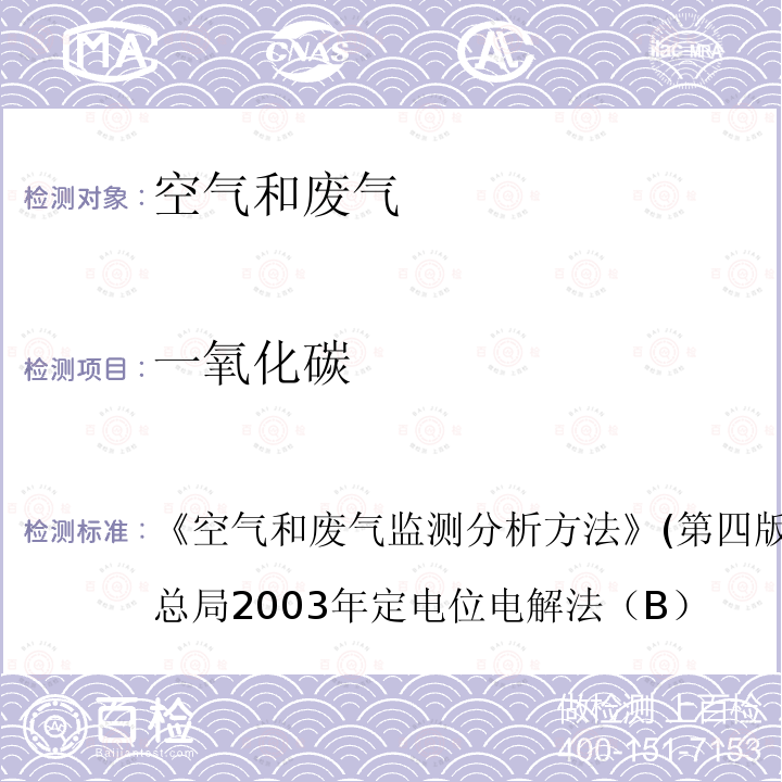 一氧化碳 空气和废气监测分析方法 (第四版增补版)国家环境保护总局 2003年 定电位电解法 （B）