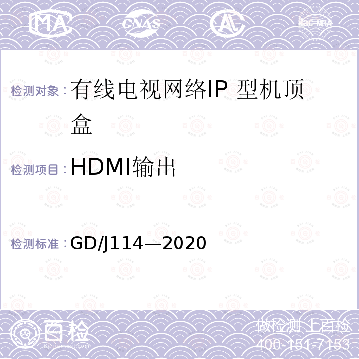HDMI输出 有线电视网络智能机顶盒（IP型） 测量方法