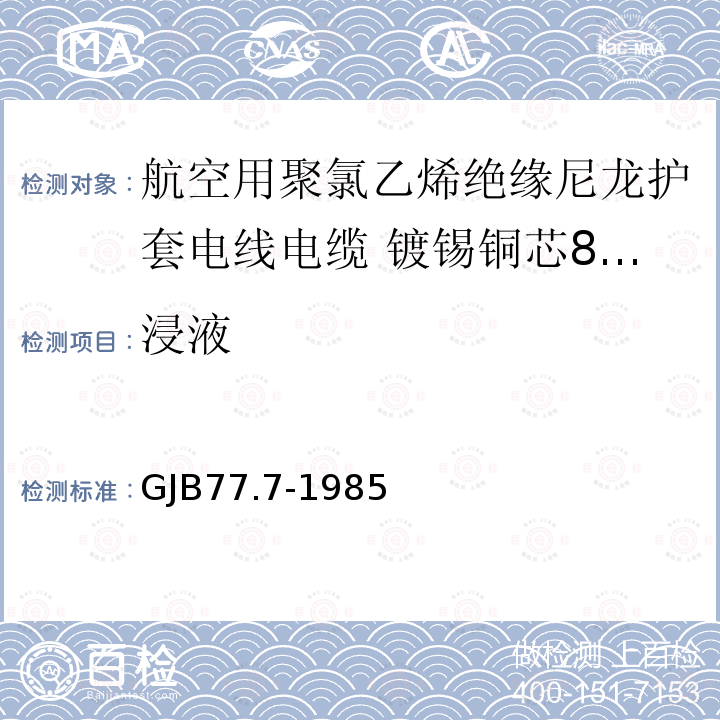 浸液 GJB77.7-1985 航空用聚氯乙烯绝缘尼龙护套电线电缆 镀锡铜芯80℃聚氯乙烯绝缘尼龙护套电线